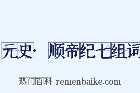 元史·顺帝纪七组词是什么意思的图片